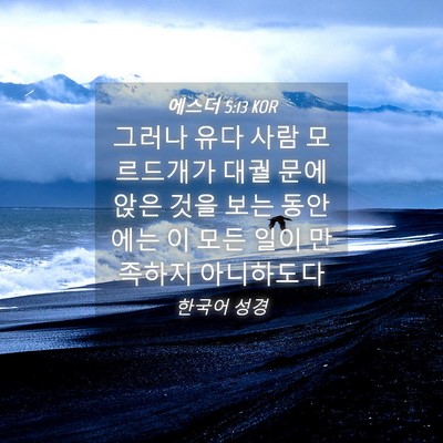 Picture 04 - 에스더 5:13 KOR - 그러나 유다 사람 모르드개가 대궐 - Bible Verse Picture