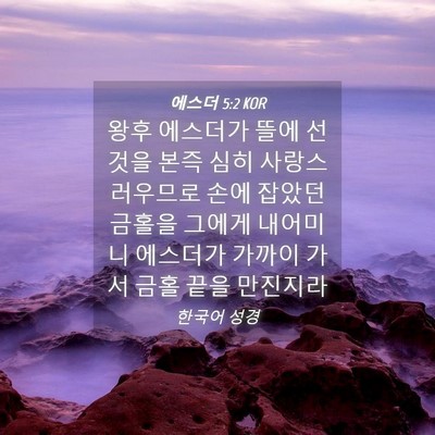 Picture 04 - 에스더 5:2 KOR - 왕후 에스더가 뜰에 선 것을 본즉 - Bible Verse Picture