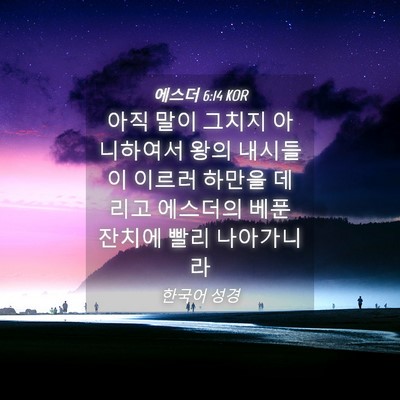 Picture 04 - 에스더 6:14 KOR - 아직 말이 그치지 아니하여서 왕의 - Bible Verse Picture