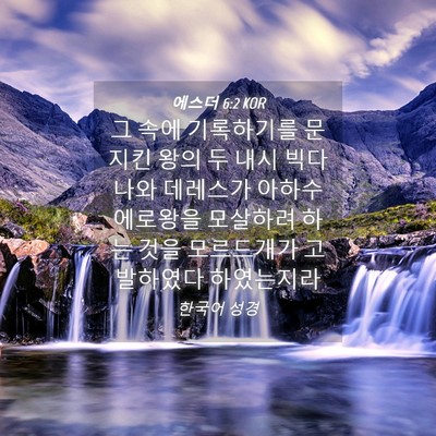 Picture 04 - 에스더 6:2 KOR - 그 속에 기록하기를 문 지킨 왕의 두 - Bible Verse Picture