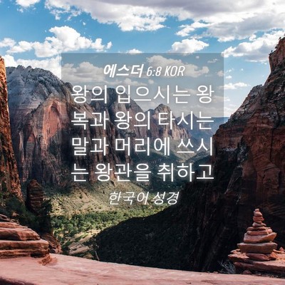 Picture 04 - 에스더 6:8 KOR - 왕의 입으시는 왕복과 왕의 타시는 - Bible Verse Picture