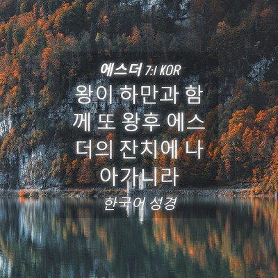 Picture 04 - 에스더 7:1 KOR - 왕이 하만과 함께 또 왕후 에스더의 - Bible Verse Picture