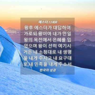 Picture 04 - 에스더 7:3 KOR - 왕후 에스더가 대답하여 가로되 - Bible Verse Picture