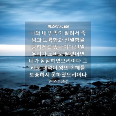 Picture 04 - 에스더 7:4 KOR - 나와 내 민족이 팔려서 죽임과 - Bible Verse Picture