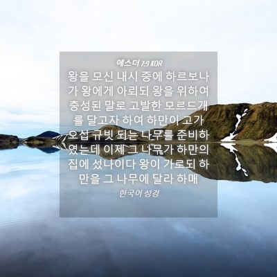 Picture 04 - 에스더 7:9 KOR - 왕을 모신 내시 중에 하르보나가 - Bible Verse Picture