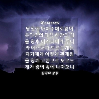 Picture 04 - 에스더 8:1 KOR - 당일에 아하수에로왕이 유다인의 - Bible Verse Picture