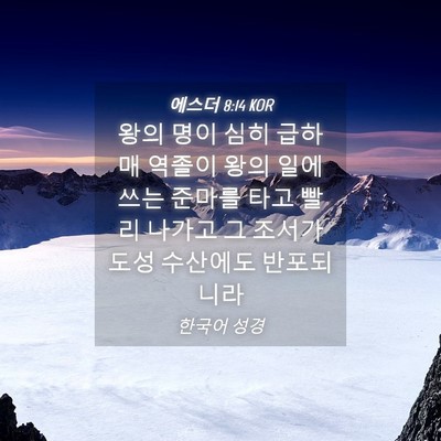 Picture 04 - 에스더 8:14 KOR - 왕의 명이 심히 급하매 역졸이 왕의 - Bible Verse Picture