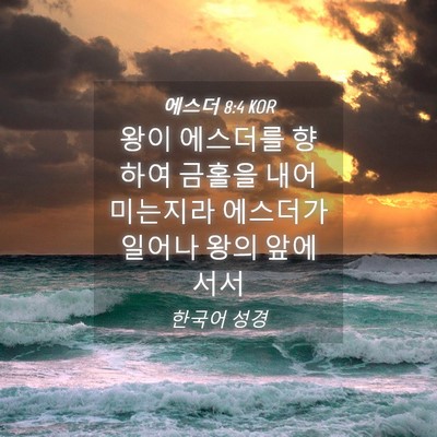 Picture 04 - 에스더 8:4 KOR - 왕이 에스더를 향하여 금홀을 - Bible Verse Picture