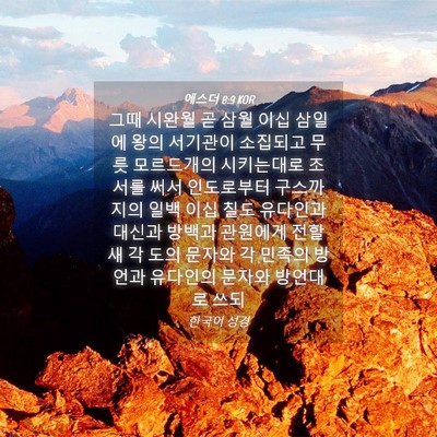 Picture 04 - 에스더 8:9 KOR - 그때 시완월 곧 삼월 이십 삼일에 - Bible Verse Picture