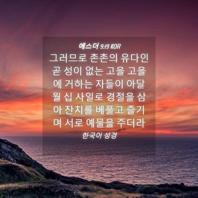 Picture 04 - 에스더 9:19 KOR - 그러므로 촌촌의 유다인 곧 성이 - Bible Verse Picture