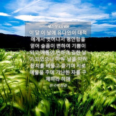 Picture 04 - 에스더 9:22 KOR - 이 달 이 날에 유다인이 대적에게서 - Bible Verse Picture