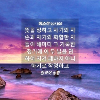 Picture 04 - 에스더 9:27 KOR - 뜻을 정하고 자기와 자손과 자기와 - Bible Verse Picture
