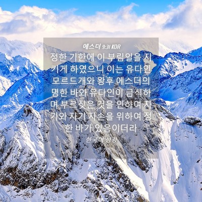 Picture 04 - 에스더 9:31 KOR - 정한 기한에 이 부림일을 지키게 - Bible Verse Picture