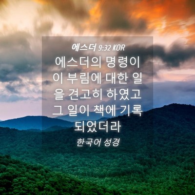 Picture 04 - 에스더 9:32 KOR - 에스더의 명령이 이 부림에 대한 - Bible Verse Picture