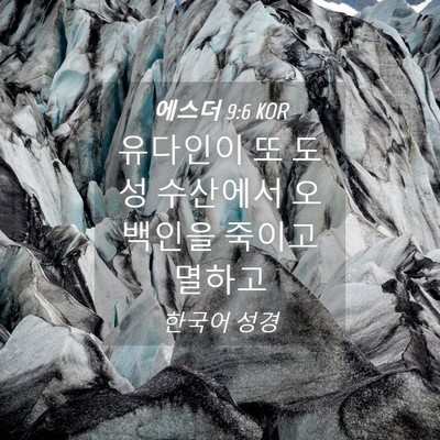 Picture 04 - 에스더 9:6 KOR - 유다인이 또 도성 수산에서 오백인을 - Bible Verse Picture