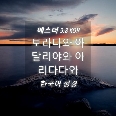 Picture 04 - 에스더 9:8 KOR - 보라다와 아달리야와 - Bible Verse Picture