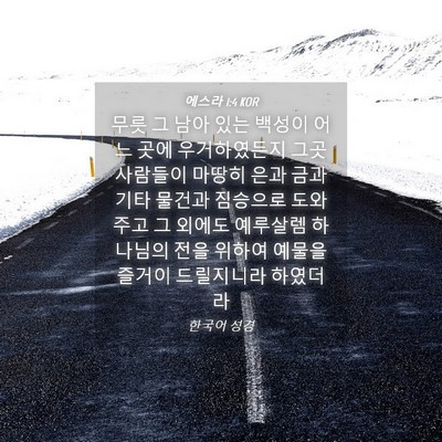 Picture 04 - 에스라 1:4 KOR - 무릇 그 남아 있는 백성이 어느 곳에 - Bible Verse Picture