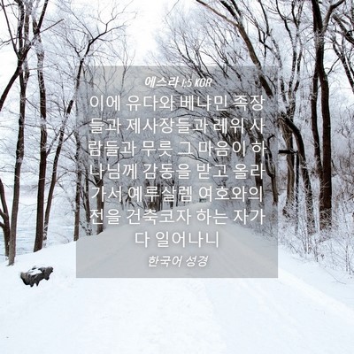 Picture 04 - 에스라 1:5 KOR - 이에 유다와 베냐민 족장들과 - Bible Verse Picture