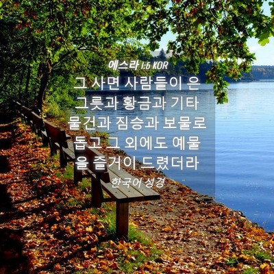 Picture 04 - 에스라 1:6 KOR - 그 사면 사람들이 은그릇과 황금과 - Bible Verse Picture