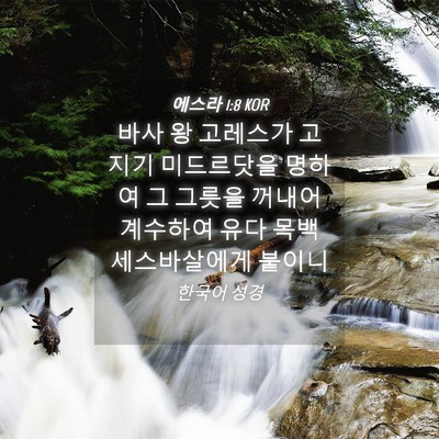 Picture 04 - 에스라 1:8 KOR - 바사 왕 고레스가 고지기 미드르닷을 - Bible Verse Picture
