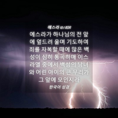 Picture 04 - 에스라 10:1 KOR - 에스라가 하나님의 전 앞에 엎드려 - Bible Verse Picture