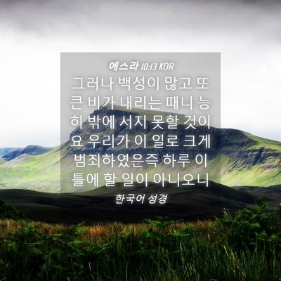 Picture 04 - 에스라 10:13 KOR - 그러나 백성이 많고 또 큰 비가 - Bible Verse Picture