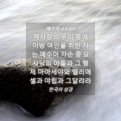 Picture 04 - 에스라 10:18 KOR - 제사장의 무리 중에 이방 여인을 - Bible Verse Picture