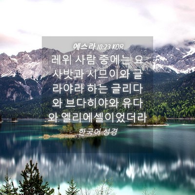 Picture 04 - 에스라 10:23 KOR - 레위 사람 중에는 요사밧과 시므이와 - Bible Verse Picture