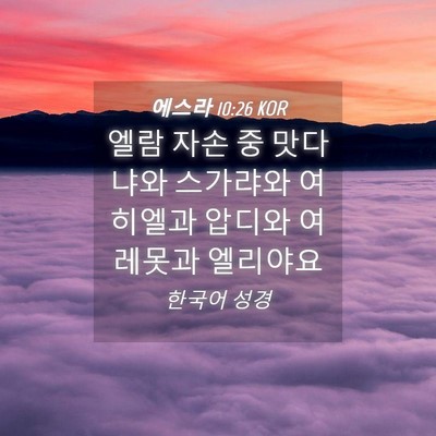 Picture 04 - 에스라 10:26 KOR - 엘람 자손 중 맛다냐와 스가랴와 - Bible Verse Picture