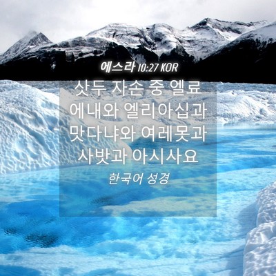 Picture 04 - 에스라 10:27 KOR - 삿두 자손 중 엘료에내와 엘리아십과 - Bible Verse Picture