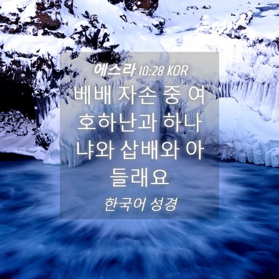 Picture 04 - 에스라 10:28 KOR - 베배 자손 중 여호하난과 하나냐와 - Bible Verse Picture