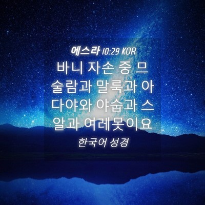 Picture 04 - 에스라 10:29 KOR - 바니 자손 중 므술람과 말룩과 - Bible Verse Picture