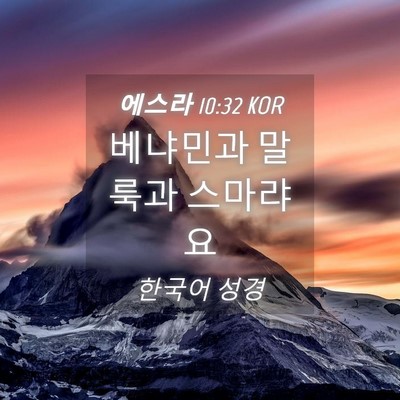 Picture 04 - 에스라 10:32 KOR - 베냐민과 말룩과 - Bible Verse Picture