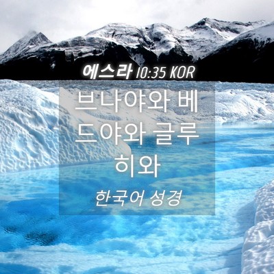 Picture 04 - 에스라 10:35 KOR - 브나야와 베드야와 - Bible Verse Picture