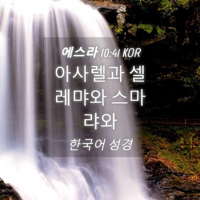 Picture 04 - 에스라 10:41 KOR - 아사렐과 셀레먀와 - Bible Verse Picture