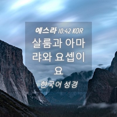 Picture 04 - 에스라 10:42 KOR - 살룸과 아마랴와 - Bible Verse Picture