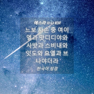 Picture 04 - 에스라 10:43 KOR - 느보 자손 중 여이엘과 맛디디야와 - Bible Verse Picture