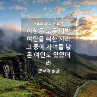 Picture 04 - 에스라 10:44 KOR - 이상은 모두 이방 여인을 취한 자라 - Bible Verse Picture