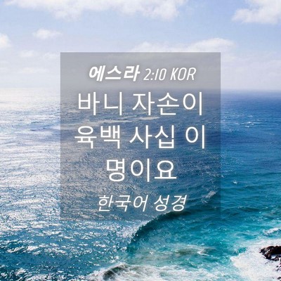 Picture 04 - 에스라 2:10 KOR - 바니 자손이 육백 사십 - Bible Verse Picture