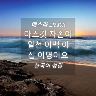 Picture 04 - 에스라 2:12 KOR - 아스갓 자손이 일천 이백 이십 - Bible Verse Picture