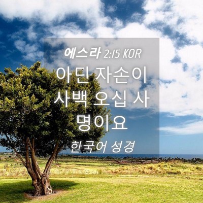 Picture 04 - 에스라 2:15 KOR - 아딘 자손이 사백 오십 - Bible Verse Picture