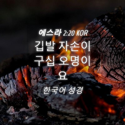 Picture 04 - 에스라 2:20 KOR - 깁발 자손이 구십 - Bible Verse Picture