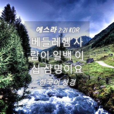 Picture 04 - 에스라 2:21 KOR - 베들레헴 사람이 일백 이십 - Bible Verse Picture