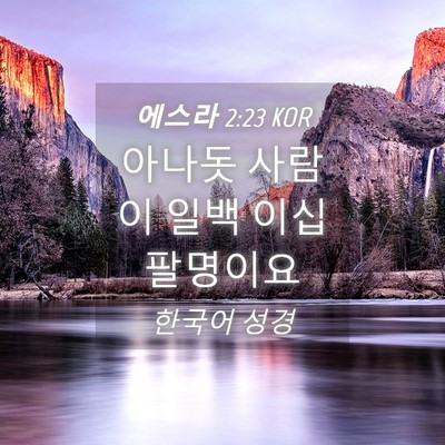 Picture 04 - 에스라 2:23 KOR - 아나돗 사람이 일백 이십 - Bible Verse Picture