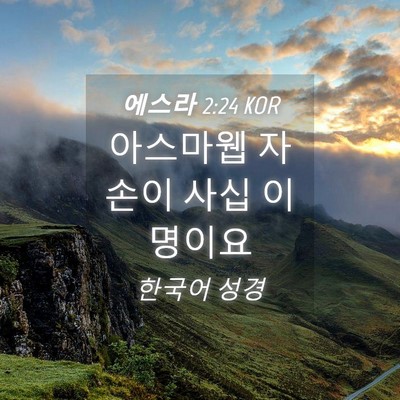 Picture 04 - 에스라 2:24 KOR - 아스마웹 자손이 사십 - Bible Verse Picture