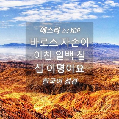 Picture 04 - 에스라 2:3 KOR - 바로스 자손이 이천 일백 칠십 - Bible Verse Picture