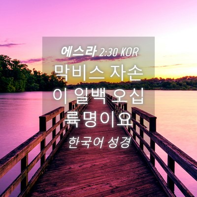 Picture 04 - 에스라 2:30 KOR - 막비스 자손이 일백 오십 - Bible Verse Picture