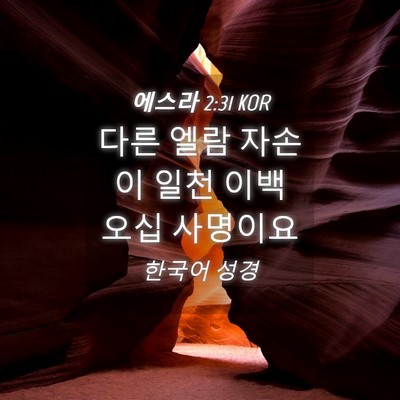 Picture 04 - 에스라 2:31 KOR - 다른 엘람 자손이 일천 이백 오십 - Bible Verse Picture