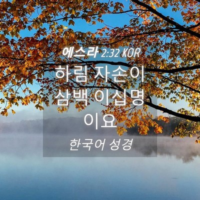 Picture 04 - 에스라 2:32 KOR - 하림 자손이 삼백 - Bible Verse Picture