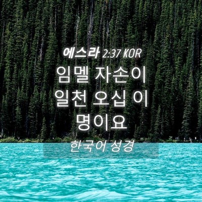Picture 04 - 에스라 2:37 KOR - 임멜 자손이 일천 오십 - Bible Verse Picture